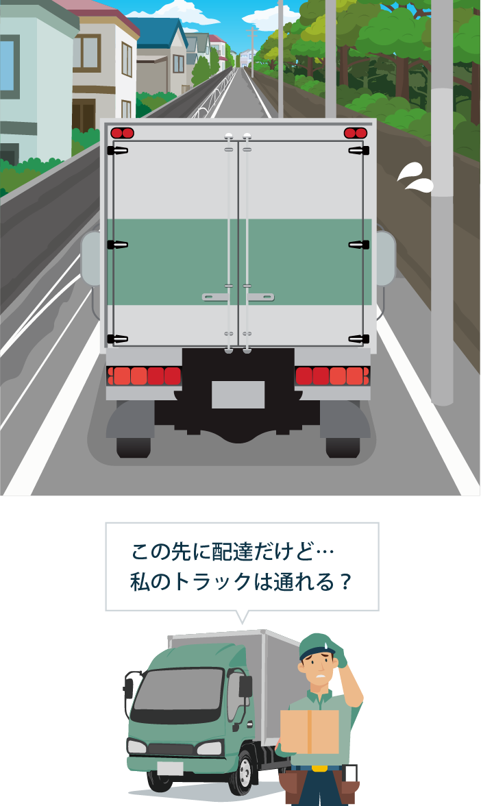 配送時、両側一車線で、対向車とすれ違うのが困難な道路を通行するトラック