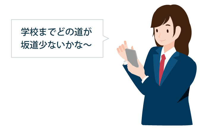 坂道が少ない道を選ぶ学生